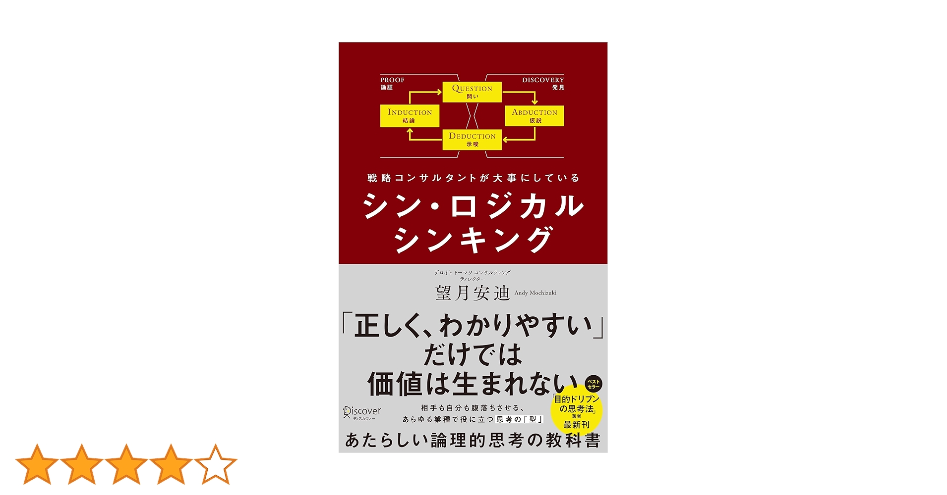 シン・ロジカルシンキング | 望月安迪 | ビジネススキル